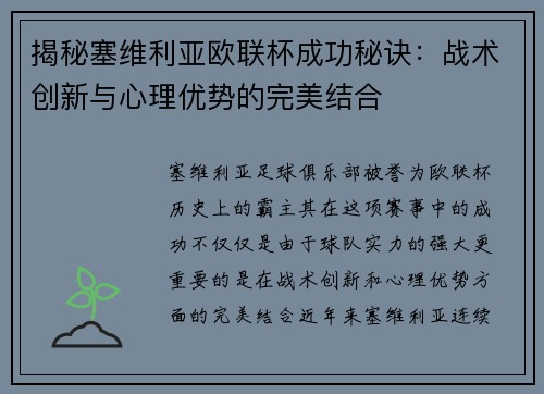 揭秘塞维利亚欧联杯成功秘诀：战术创新与心理优势的完美结合