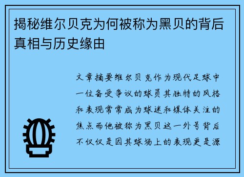 揭秘维尔贝克为何被称为黑贝的背后真相与历史缘由