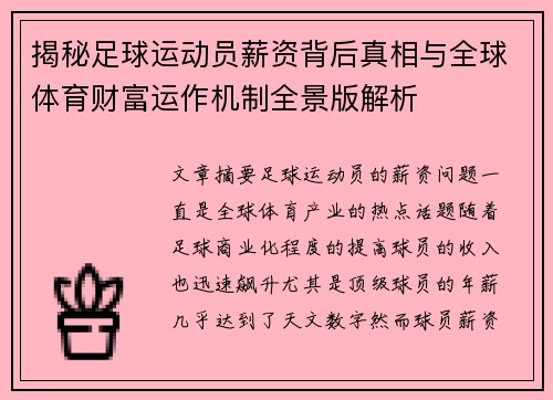揭秘足球运动员薪资背后真相与全球体育财富运作机制全景版解析