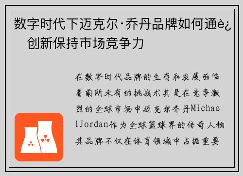 数字时代下迈克尔·乔丹品牌如何通过创新保持市场竞争力