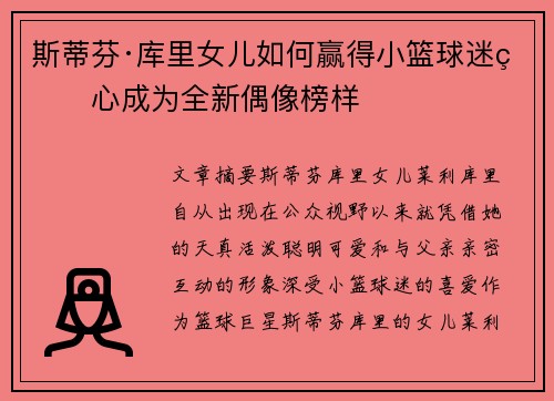 斯蒂芬·库里女儿如何赢得小篮球迷的心成为全新偶像榜样
