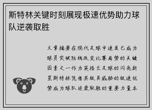 斯特林关键时刻展现极速优势助力球队逆袭取胜