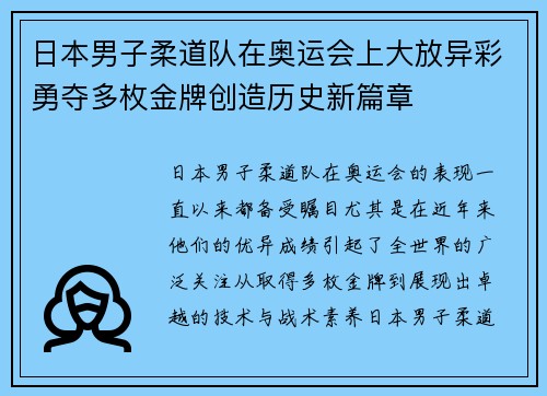 日本男子柔道队在奥运会上大放异彩勇夺多枚金牌创造历史新篇章