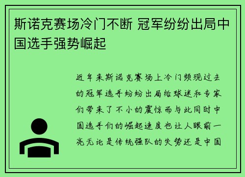 斯诺克赛场冷门不断 冠军纷纷出局中国选手强势崛起
