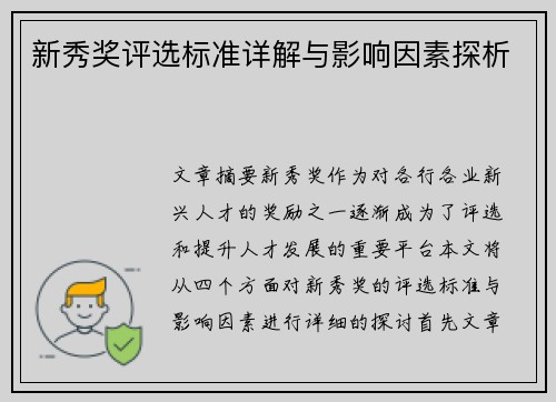 新秀奖评选标准详解与影响因素探析