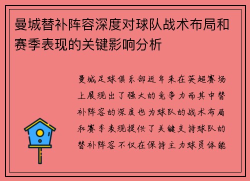 曼城替补阵容深度对球队战术布局和赛季表现的关键影响分析