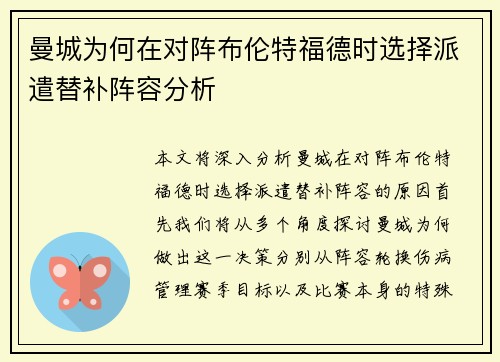 曼城为何在对阵布伦特福德时选择派遣替补阵容分析 曼城为何在对阵布伦特福德时选择派遣替补阵容分析