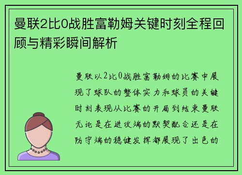 曼联2比0战胜富勒姆关键时刻全程回顾与精彩瞬间解析