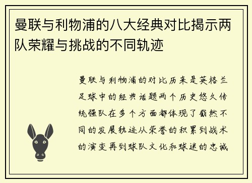 曼联与利物浦的八大经典对比揭示两队荣耀与挑战的不同轨迹