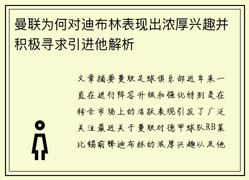 曼联为何对迪布林表现出浓厚兴趣并积极寻求引进他解析