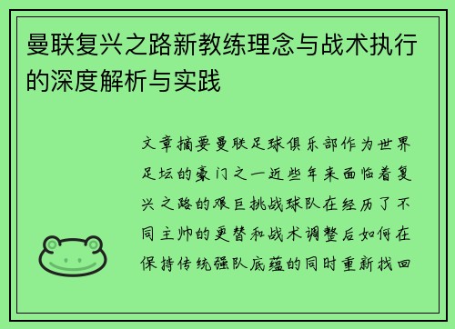 曼联复兴之路新教练理念与战术执行的深度解析与实践