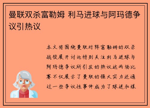 曼联双杀富勒姆 利马进球与阿玛德争议引热议 曼联双杀富勒姆 利马进球与阿玛德争议引热议