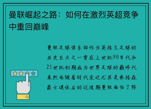 曼联崛起之路：如何在激烈英超竞争中重回巅峰