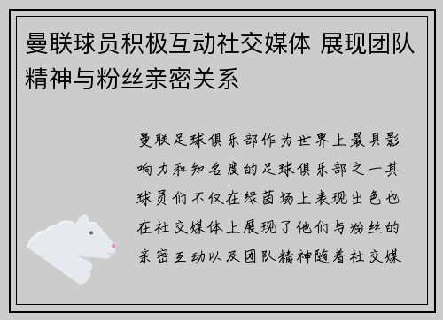 曼联球员积极互动社交媒体 展现团队精神与粉丝亲密关系