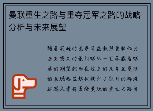 曼联重生之路与重夺冠军之路的战略分析与未来展望