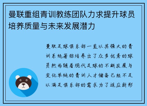 曼联重组青训教练团队力求提升球员培养质量与未来发展潜力