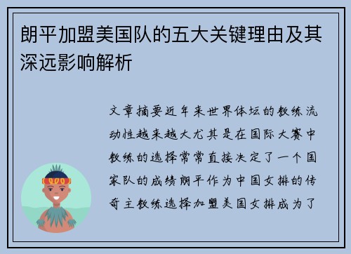 朗平加盟美国队的五大关键理由及其深远影响解析