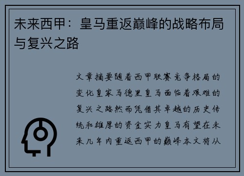未来西甲：皇马重返巅峰的战略布局与复兴之路