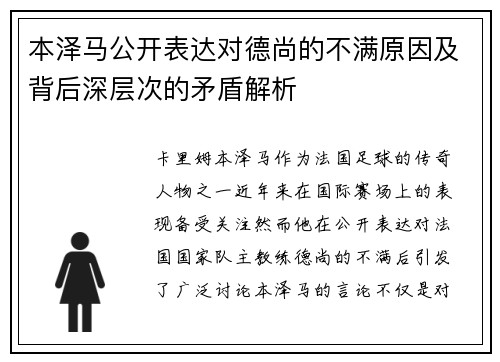 本泽马公开表达对德尚的不满原因及背后深层次的矛盾解析