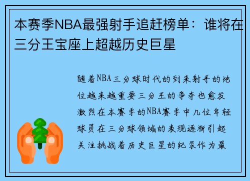 本赛季NBA最强射手追赶榜单：谁将在三分王宝座上超越历史巨星