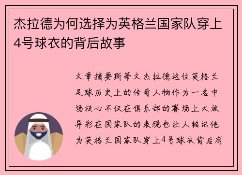 杰拉德为何选择为英格兰国家队穿上4号球衣的背后故事