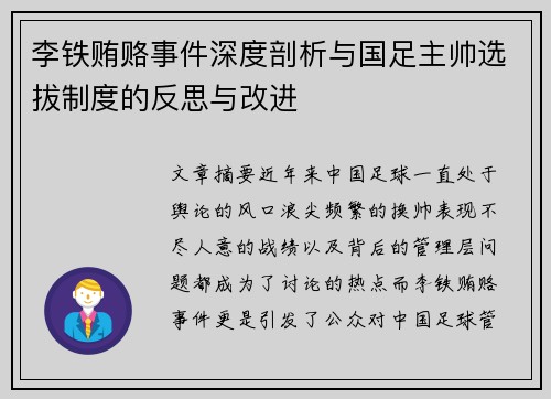 李铁贿赂事件深度剖析与国足主帅选拔制度的反思与改进