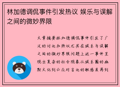 林加德调侃事件引发热议 娱乐与误解之间的微妙界限