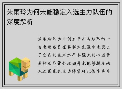 朱雨玲为何未能稳定入选主力队伍的深度解析 朱雨玲为何未能稳定入选主力队伍的深度解析