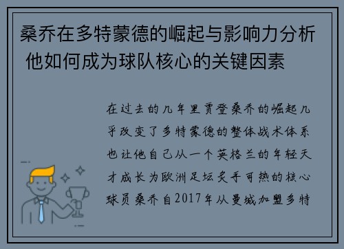 桑乔在多特蒙德的崛起与影响力分析 他如何成为球队核心的关键因素