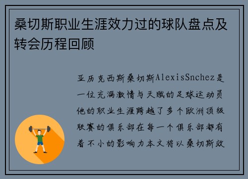 桑切斯职业生涯效力过的球队盘点及转会历程回顾