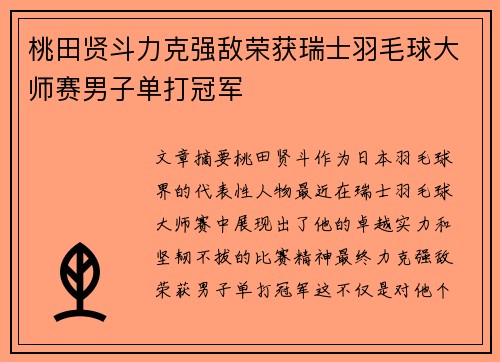 桃田贤斗力克强敌荣获瑞士羽毛球大师赛男子单打冠军