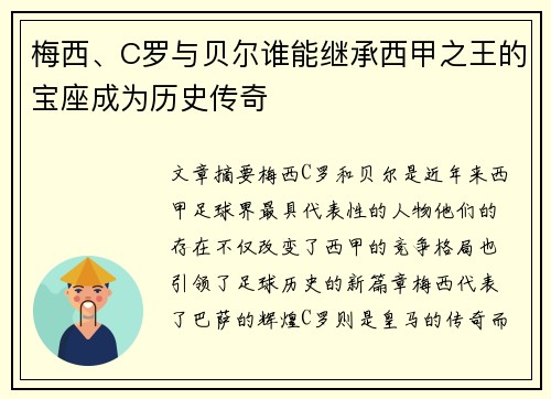 梅西、C罗与贝尔谁能继承西甲之王的宝座成为历史传奇
