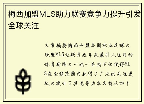 梅西加盟MLS助力联赛竞争力提升引发全球关注