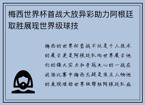 梅西世界杯首战大放异彩助力阿根廷取胜展现世界级球技