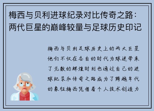 梅西与贝利进球纪录对比传奇之路:两代巨星的巅峰较量与足球历史印记 梅西与贝利进球纪录对比传奇之路:两代巨星的巅峰较量与足球历史印记