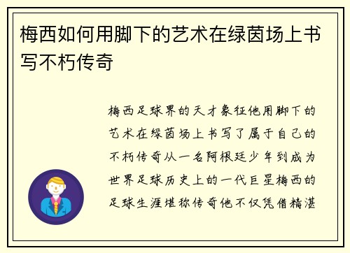 梅西如何用脚下的艺术在绿茵场上书写不朽传奇