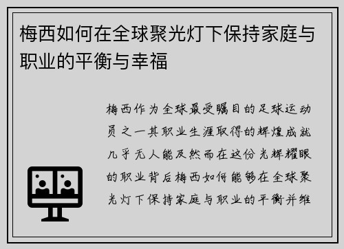 梅西如何在全球聚光灯下保持家庭与职业的平衡与幸福