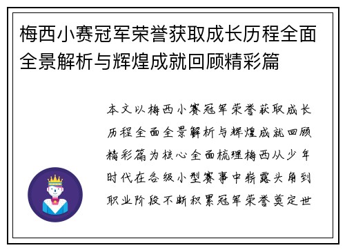 梅西小赛冠军荣誉获取成长历程全面全景解析与辉煌成就回顾精彩篇