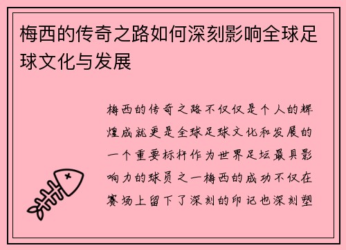 梅西的传奇之路如何深刻影响全球足球文化与发展