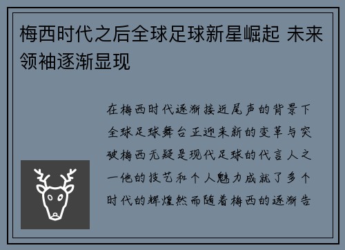 梅西时代之后全球足球新星崛起 未来领袖逐渐显现