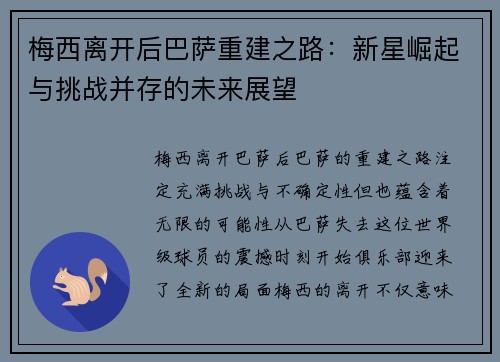 梅西离开后巴萨重建之路：新星崛起与挑战并存的未来展望