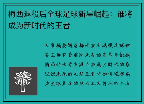 梅西退役后全球足球新星崛起：谁将成为新时代的王者