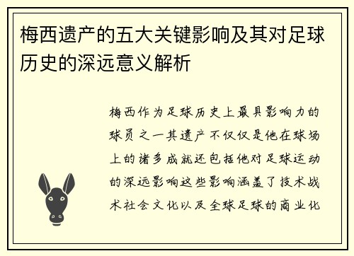 梅西遗产的五大关键影响及其对足球历史的深远意义解析