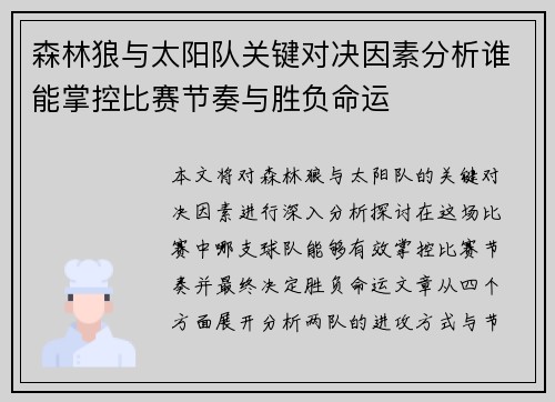 森林狼与太阳队关键对决因素分析谁能掌控比赛节奏与胜负命运