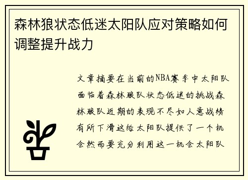 森林狼状态低迷太阳队应对策略如何调整提升战力