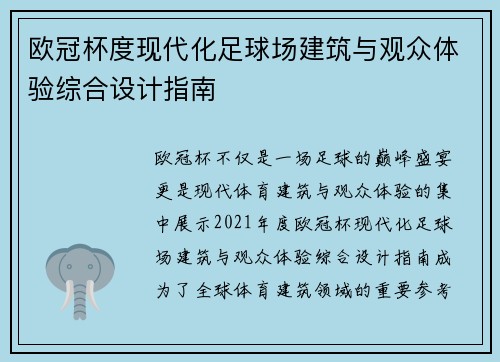 欧冠杯度现代化足球场建筑与观众体验综合设计指南