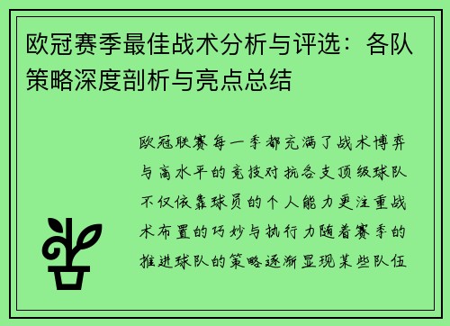 欧冠赛季最佳战术分析与评选：各队策略深度剖析与亮点总结