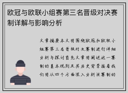 欧冠与欧联小组赛第三名晋级对决赛制详解与影响分析