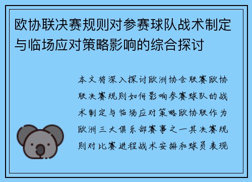 欧协联决赛规则对参赛球队战术制定与临场应对策略影响的综合探讨 欧协联决赛规则对参赛球队战术制定与临场应对策略影响的综合探讨