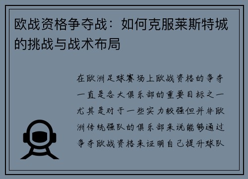 欧战资格争夺战：如何克服莱斯特城的挑战与战术布局
